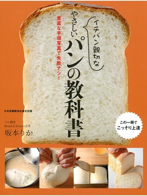 cover image of イチバン親切な やさしいパンの教科書